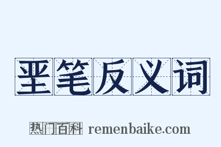 垩笔反义词是什么意思的图片